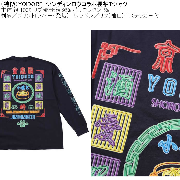 大きいサイズ メンズ YOIDORE ジンディンロウコラボ 長袖Tシャツ（メーカー取寄）綿 コットン　酔いどれ・ヨイドレ 3L 4L 5L 6L |  | 05