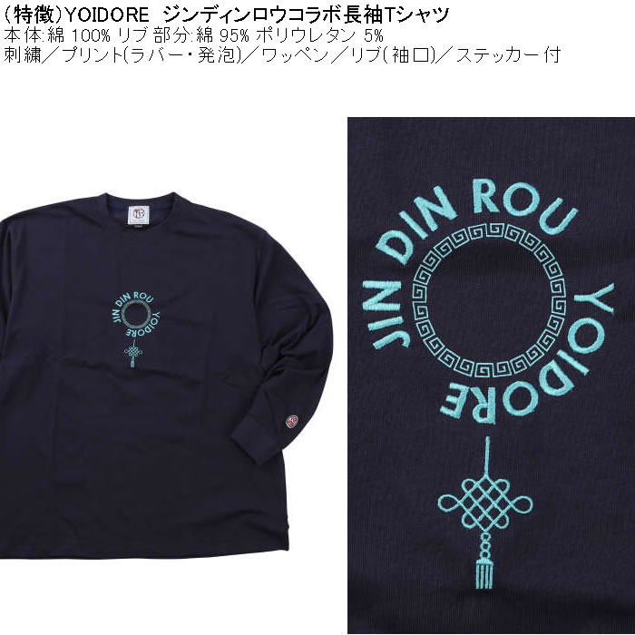 大きいサイズ メンズ YOIDORE ジンディンロウコラボ 長袖Tシャツ（メーカー取寄）綿 コットン　酔いどれ・ヨイドレ 3L 4L 5L 6L |  | 06
