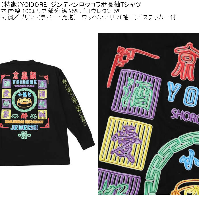 大きいサイズ メンズ YOIDORE ジンディンロウコラボ 長袖Tシャツ（メーカー取寄）綿 コットン　酔いどれ・ヨイドレ 3L 4L 5L 6L |  | 07