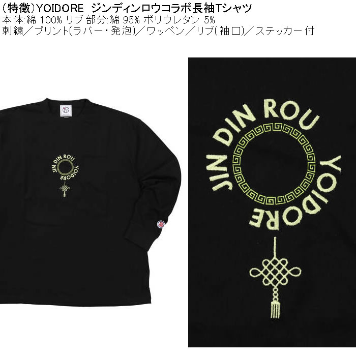 大きいサイズ メンズ YOIDORE ジンディンロウコラボ 長袖Tシャツ（メーカー取寄）綿 コットン　酔いどれ・ヨイドレ 3L 4L 5L 6L |  | 08