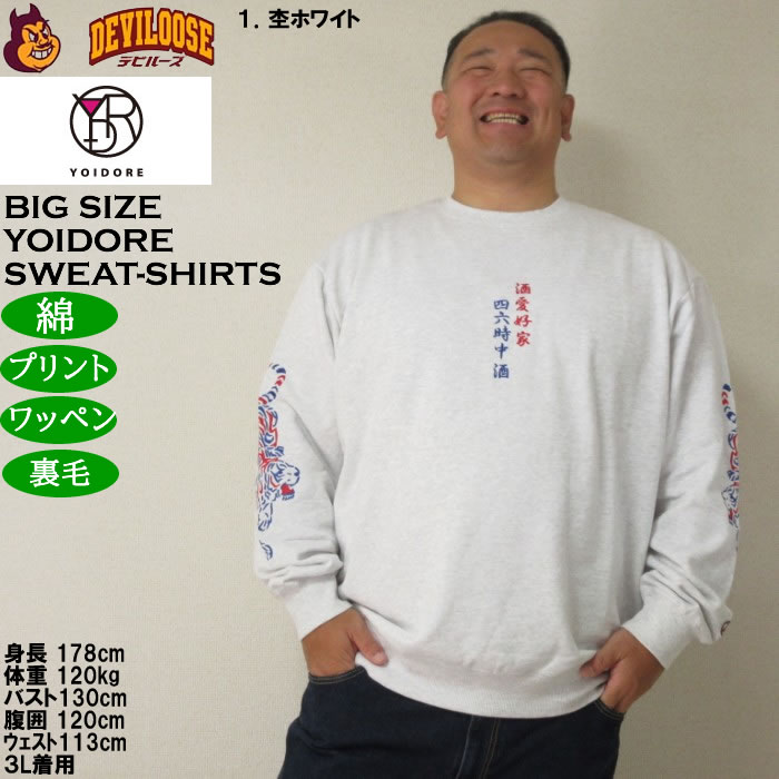 大きいサイズ メンズ YOIDORE 酒愛好家 クルーネック 裏毛 トレーナー（メーカー取寄）綿 コットン 刺繍 ワッペン 酔いどれ・よいどれ 3L 4L 5L 6L |  | 09