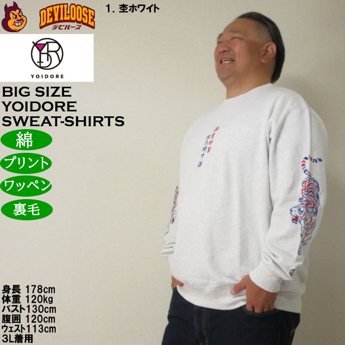 大きいサイズ メンズ YOIDORE 酒愛好家 クルーネック 裏毛 トレーナー（メーカー取寄）綿 コットン 刺繍 ワッペン 酔いどれ・よいどれ 3L 4L 5L 6L |  | 10