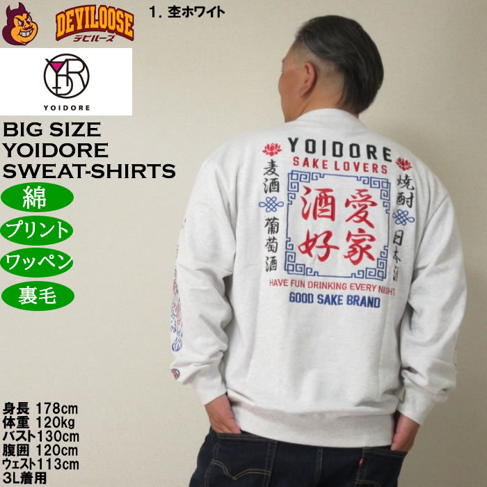 大きいサイズ メンズ YOIDORE 酒愛好家 クルーネック 裏毛 トレーナー（メーカー取寄）綿 コットン 刺繍 ワッペン 酔いどれ・よいどれ 3L 4L 5L 6L |  | 11