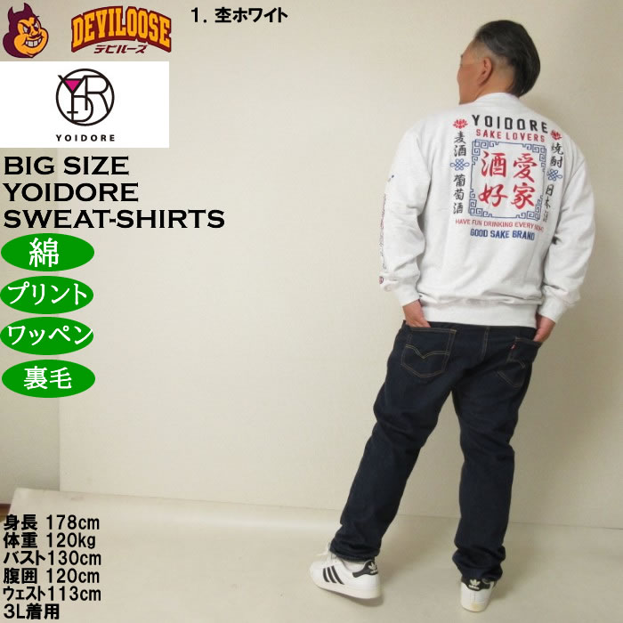 大きいサイズ メンズ YOIDORE 酒愛好家 クルーネック 裏毛 トレーナー（メーカー取寄）綿 コットン 刺繍 ワッペン 酔いどれ・よいどれ 3L 4L 5L 6L |  | 13