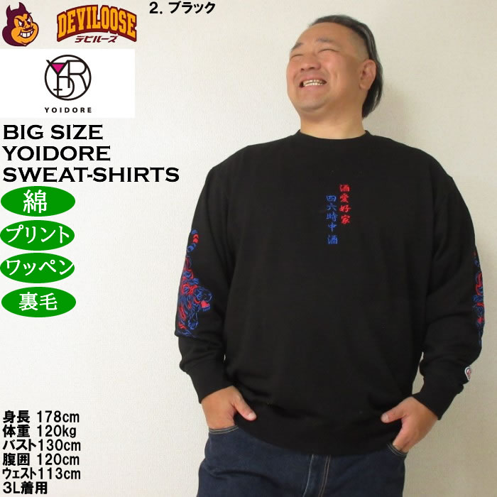 大きいサイズ メンズ YOIDORE 酒愛好家 クルーネック 裏毛 トレーナー（メーカー取寄）綿 コットン 刺繍 ワッペン 酔いどれ・よいどれ 3L 4L 5L 6L |  | 14