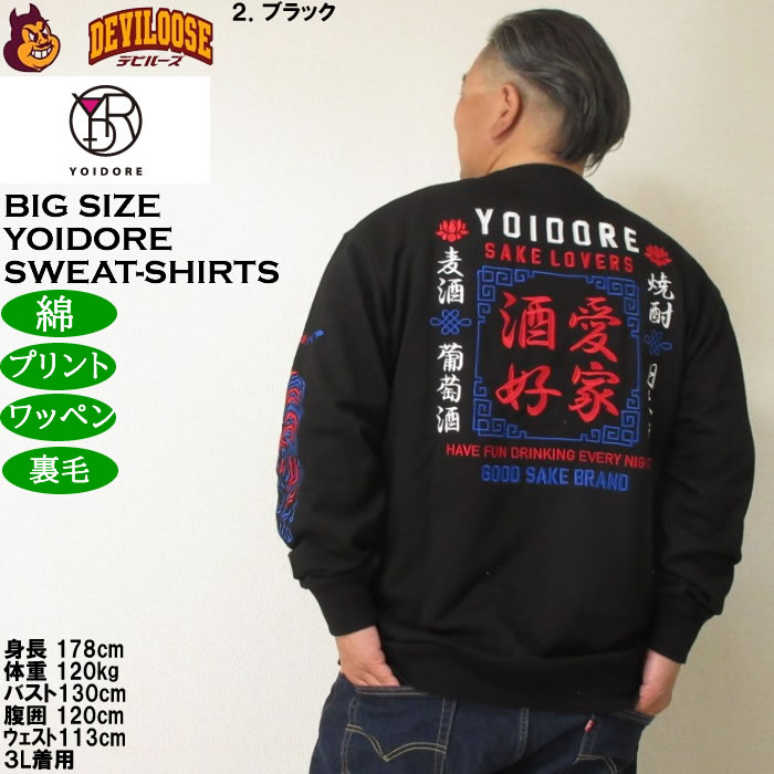 大きいサイズ メンズ YOIDORE 酒愛好家 クルーネック 裏毛 トレーナー（メーカー取寄）綿 コットン 刺繍 ワッペン 酔いどれ・よいどれ 3L 4L 5L 6L |  | 16