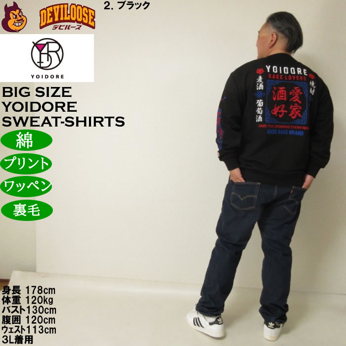 大きいサイズ メンズ YOIDORE 酒愛好家 クルーネック 裏毛 トレーナー（メーカー取寄）綿 コットン 刺繍 ワッペン 酔いどれ・よいどれ 3L 4L 5L 6L |  | 18