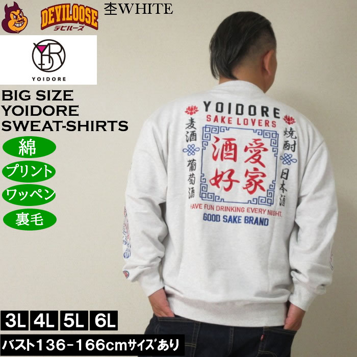 大きいサイズ メンズ YOIDORE 酒愛好家 クルーネック 裏毛 トレーナー（メーカー取寄）綿 コットン 刺繍 ワッペン 酔いどれ・よいどれ 3L 4L 5L 6L |  | 01