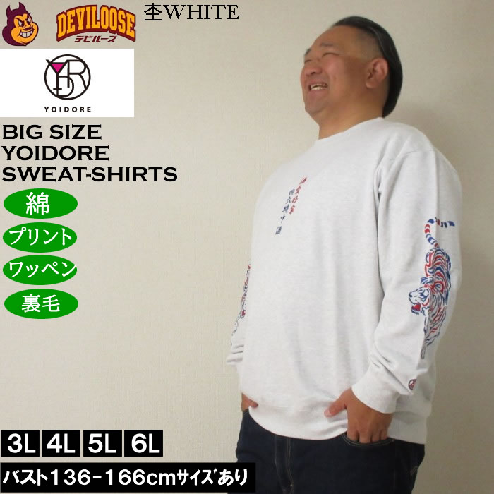 大きいサイズ メンズ YOIDORE 酒愛好家 クルーネック 裏毛 トレーナー（メーカー取寄）綿 コットン 刺繍 ワッペン 酔いどれ・よいどれ 3L 4L 5L 6L |  | 03
