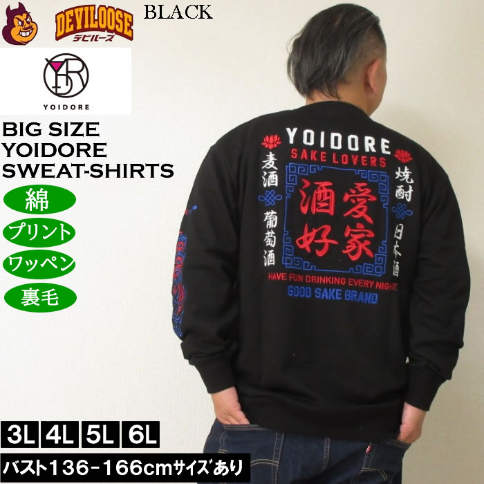 大きいサイズ メンズ YOIDORE 酒愛好家 クルーネック 裏毛 トレーナー（メーカー取寄）綿 コットン 刺繍 ワッペン 酔いどれ・よいどれ 3L 4L 5L 6L |  | 02