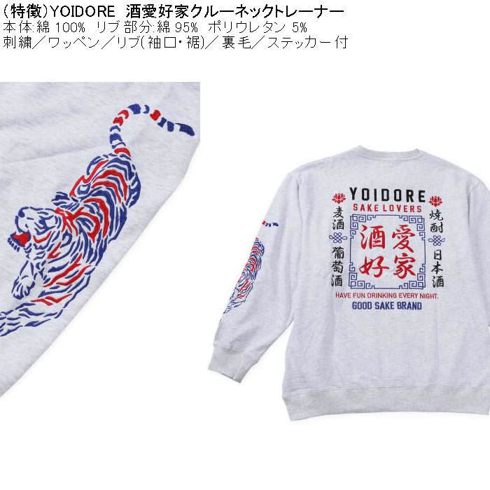 大きいサイズ メンズ YOIDORE 酒愛好家 クルーネック 裏毛 トレーナー（メーカー取寄）綿 コットン 刺繍 ワッペン 酔いどれ・よいどれ 3L 4L 5L 6L |  | 05