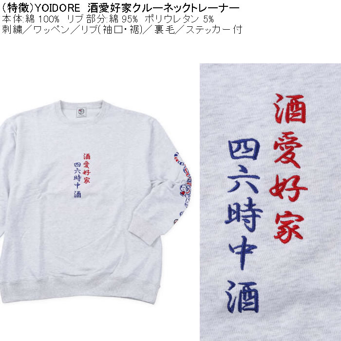 大きいサイズ メンズ YOIDORE 酒愛好家 クルーネック 裏毛 トレーナー（メーカー取寄）綿 コットン 刺繍 ワッペン 酔いどれ・よいどれ 3L 4L 5L 6L |  | 06