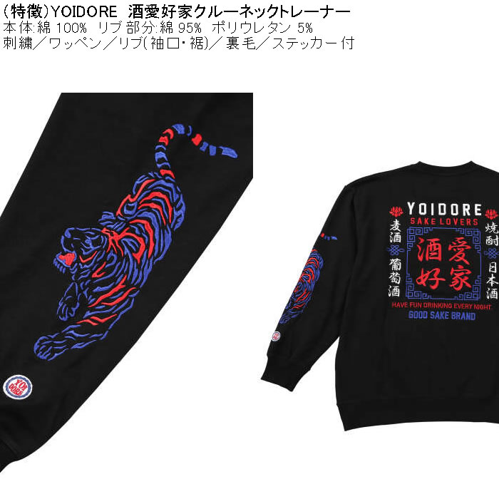 大きいサイズ メンズ YOIDORE 酒愛好家 クルーネック 裏毛 トレーナー（メーカー取寄）綿 コットン 刺繍 ワッペン 酔いどれ・よいどれ 3L 4L 5L 6L |  | 07