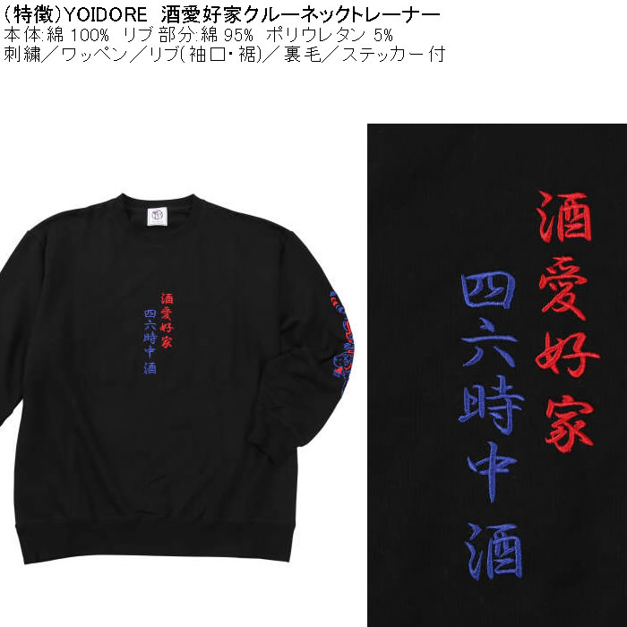 大きいサイズ メンズ YOIDORE 酒愛好家 クルーネック 裏毛 トレーナー（メーカー取寄）綿 コットン 刺繍 ワッペン 酔いどれ・よいどれ 3L 4L 5L 6L |  | 08