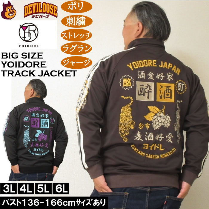 大きいサイズ メンズ YOIDORE 酒愛好家 トラックジャケット（メーカー取寄）ポリ 刺繍 ストレッチ ジャージ 酔いどれ・ヨイドレ 3L 4L 5L 6L | 