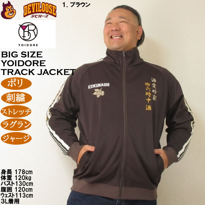 大きいサイズ メンズ YOIDORE 酒愛好家 トラックジャケット（メーカー取寄）ポリ 刺繍 ストレッチ ジャージ 酔いどれ・ヨイドレ 3L 4L 5L 6L |  | 09