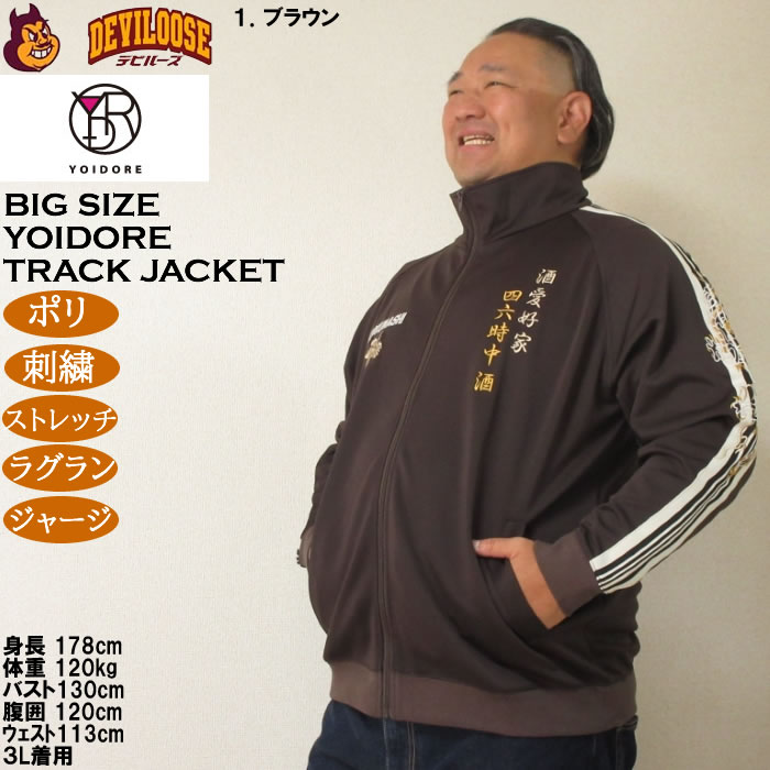 大きいサイズ メンズ YOIDORE 酒愛好家 トラックジャケット（メーカー取寄）ポリ 刺繍 ストレッチ ジャージ 酔いどれ・ヨイドレ 3L 4L 5L 6L |  | 10
