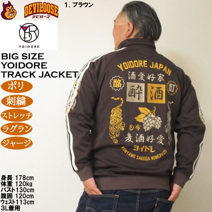 大きいサイズ メンズ YOIDORE 酒愛好家 トラックジャケット（メーカー取寄）ポリ 刺繍 ストレッチ ジャージ 酔いどれ・ヨイドレ 3L 4L 5L 6L |  | 11