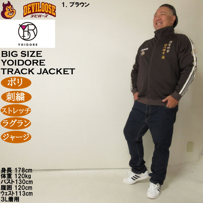 大きいサイズ メンズ YOIDORE 酒愛好家 トラックジャケット（メーカー取寄）ポリ 刺繍 ストレッチ ジャージ 酔いどれ・ヨイドレ 3L 4L 5L 6L |  | 12