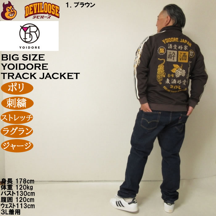 大きいサイズ メンズ YOIDORE 酒愛好家 トラックジャケット（メーカー取寄）ポリ 刺繍 ストレッチ ジャージ 酔いどれ・ヨイドレ 3L 4L 5L 6L |  | 13
