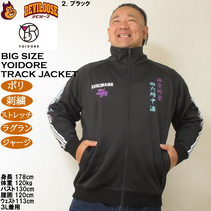 大きいサイズ メンズ YOIDORE 酒愛好家 トラックジャケット（メーカー取寄）ポリ 刺繍 ストレッチ ジャージ 酔いどれ・ヨイドレ 3L 4L 5L 6L |  | 14