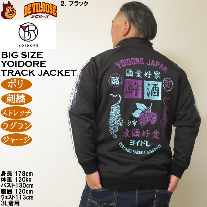 大きいサイズ メンズ YOIDORE 酒愛好家 トラックジャケット（メーカー取寄）ポリ 刺繍 ストレッチ ジャージ 酔いどれ・ヨイドレ 3L 4L 5L 6L |  | 16