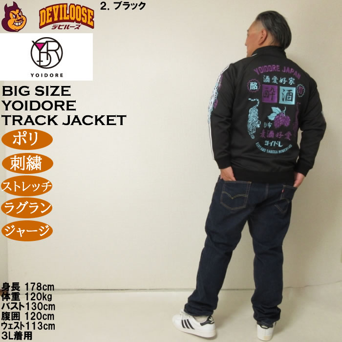 大きいサイズ メンズ YOIDORE 酒愛好家 トラックジャケット（メーカー取寄）ポリ 刺繍 ストレッチ ジャージ 酔いどれ・ヨイドレ 3L 4L 5L 6L |  | 18