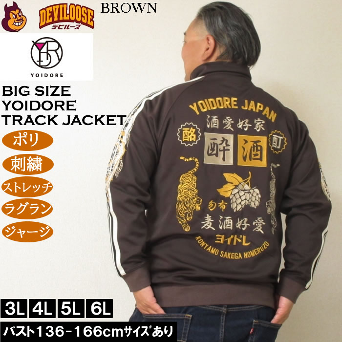 大きいサイズ メンズ YOIDORE 酒愛好家 トラックジャケット（メーカー取寄）ポリ 刺繍 ストレッチ ジャージ 酔いどれ・ヨイドレ 3L 4L 5L 6L |  | 01