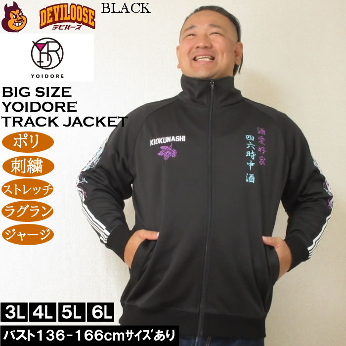 大きいサイズ メンズ YOIDORE 酒愛好家 トラックジャケット（メーカー取寄）ポリ 刺繍 ストレッチ ジャージ 酔いどれ・ヨイドレ 3L 4L 5L 6L |  | 04