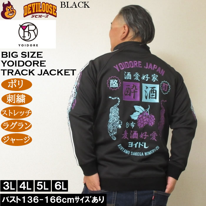 大きいサイズ メンズ YOIDORE 酒愛好家 トラックジャケット（メーカー取寄）ポリ 刺繍 ストレッチ ジャージ 酔いどれ・ヨイドレ 3L 4L 5L 6L |  | 02