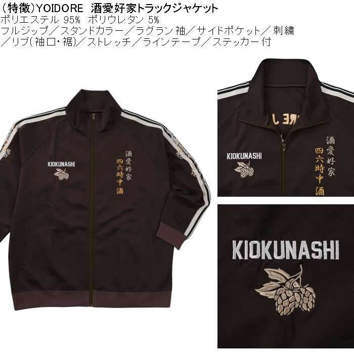 大きいサイズ メンズ YOIDORE 酒愛好家 トラックジャケット（メーカー取寄）ポリ 刺繍 ストレッチ ジャージ 酔いどれ・ヨイドレ 3L 4L 5L 6L |  | 05