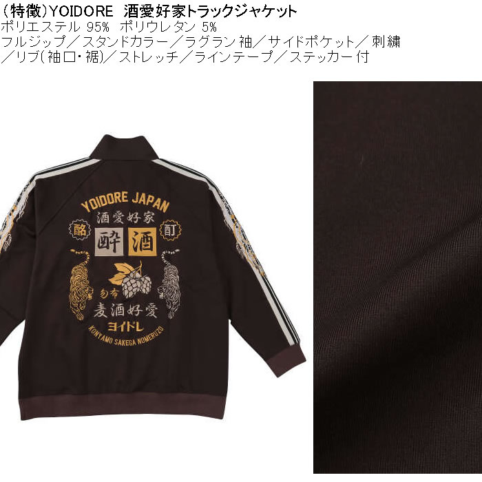 大きいサイズ メンズ YOIDORE 酒愛好家 トラックジャケット（メーカー取寄）ポリ 刺繍 ストレッチ ジャージ 酔いどれ・ヨイドレ 3L 4L 5L 6L |  | 06