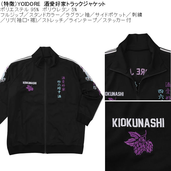 大きいサイズ メンズ YOIDORE 酒愛好家 トラックジャケット（メーカー取寄）ポリ 刺繍 ストレッチ ジャージ 酔いどれ・ヨイドレ 3L 4L 5L 6L |  | 07