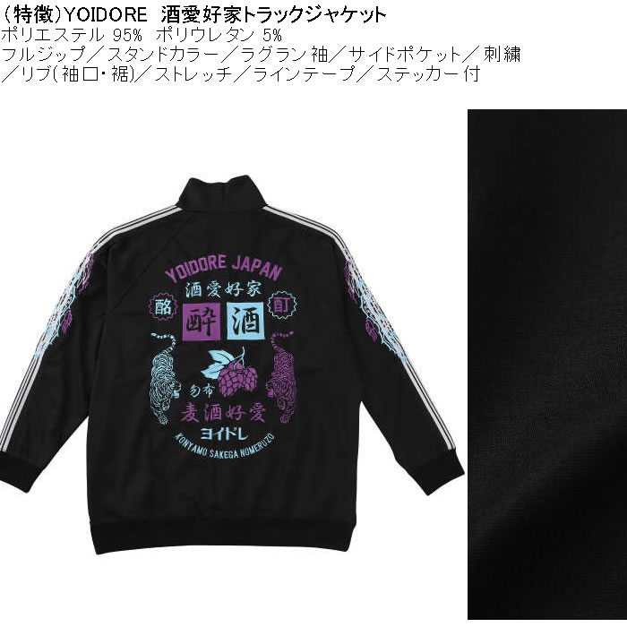 大きいサイズ メンズ YOIDORE 酒愛好家 トラックジャケット（メーカー取寄）ポリ 刺繍 ストレッチ ジャージ 酔いどれ・ヨイドレ 3L 4L 5L 6L |  | 08