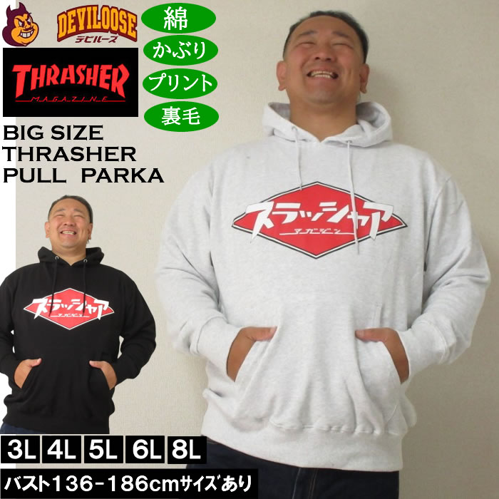 大きいサイズ メンズ THRASHER 裏毛 プルパーカー（メーカー取寄）綿 コットン プリント スラッシャー 3L 4L 5L 6L 8L | THRASHER