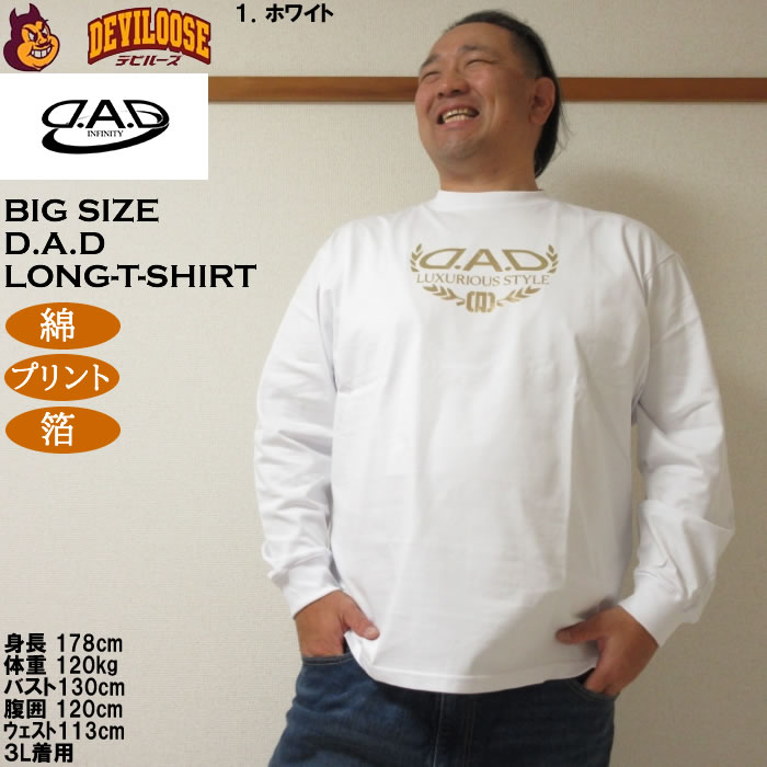 大きいサイズ メンズ D.A.D 長袖 Tシャツ（メーカー取寄）綿 コットン 箔プリント ディー・エー・ディー 3L 4L 5L 6L 7L 8L |  | 09