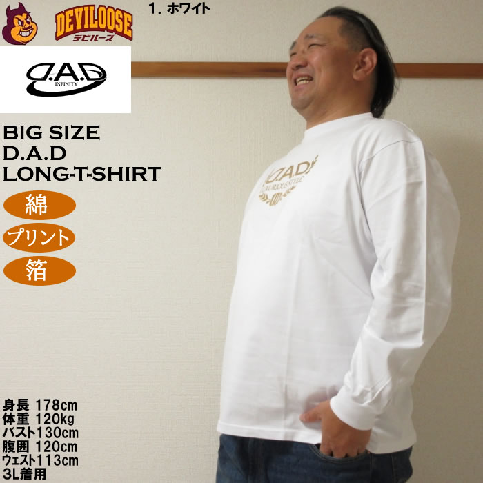 大きいサイズ メンズ D.A.D 長袖 Tシャツ（メーカー取寄）綿 コットン 箔プリント ディー・エー・ディー 3L 4L 5L 6L 7L 8L |  | 10