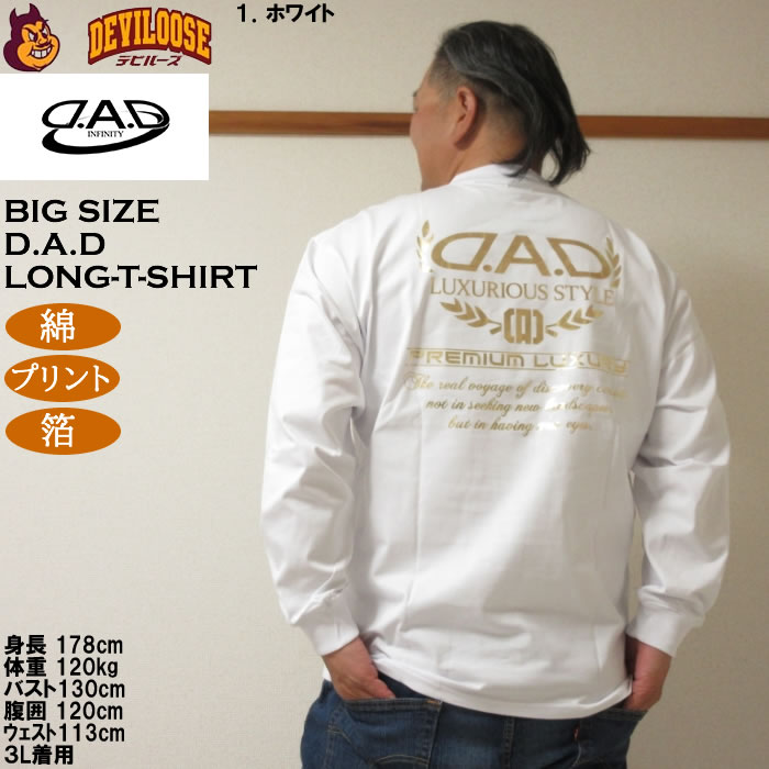 大きいサイズ メンズ D.A.D 長袖 Tシャツ（メーカー取寄）綿 コットン 箔プリント ディー・エー・ディー 3L 4L 5L 6L 7L 8L |  | 11