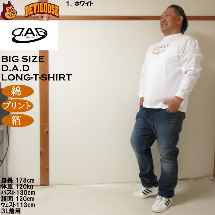 大きいサイズ メンズ D.A.D 長袖 Tシャツ（メーカー取寄）綿 コットン 箔プリント ディー・エー・ディー 3L 4L 5L 6L 7L 8L |  | 12