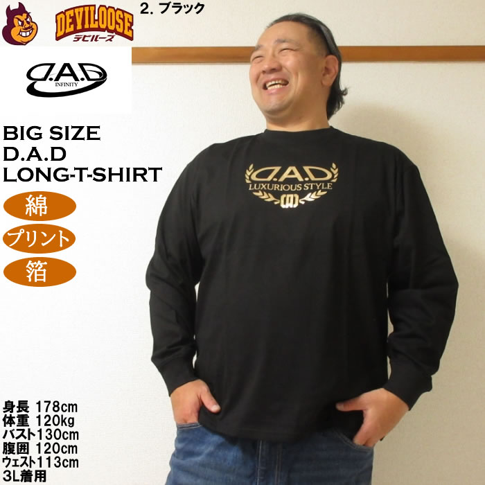 大きいサイズ メンズ D.A.D 長袖 Tシャツ（メーカー取寄）綿 コットン 箔プリント ディー・エー・ディー 3L 4L 5L 6L 7L 8L |  | 14