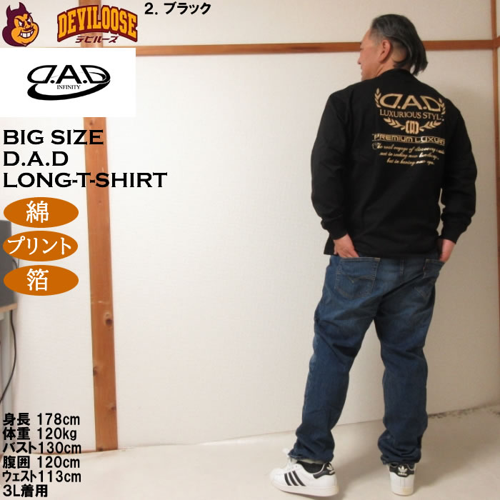 大きいサイズ メンズ D.A.D 長袖 Tシャツ（メーカー取寄）綿 コットン 箔プリント ディー・エー・ディー 3L 4L 5L 6L 7L 8L |  | 18