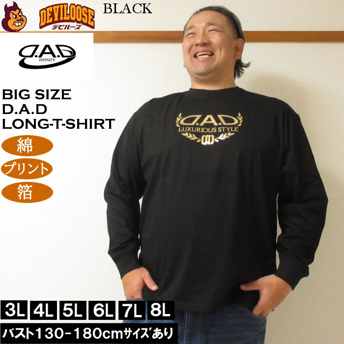 大きいサイズ メンズ D.A.D 長袖 Tシャツ（メーカー取寄）綿 コットン 箔プリント ディー・エー・ディー 3L 4L 5L 6L 7L 8L |  | 04