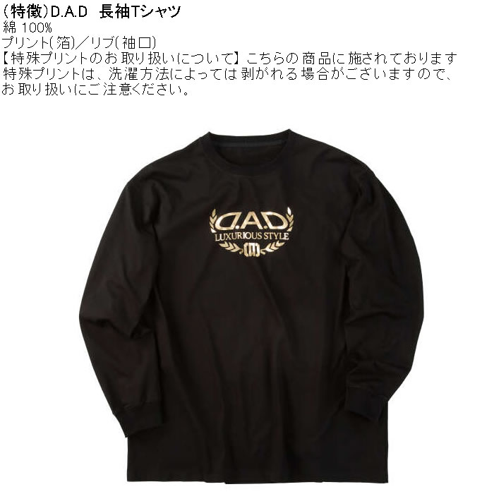 大きいサイズ メンズ D.A.D 長袖 Tシャツ（メーカー取寄）綿 コットン 箔プリント ディー・エー・ディー 3L 4L 5L 6L 7L 8L |  | 07