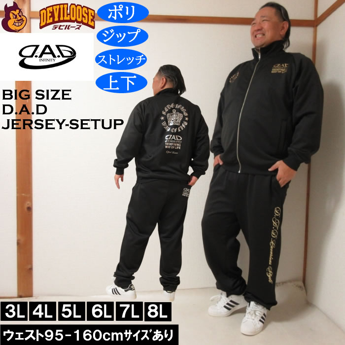 大きいサイズ メンズ D.A.D ジャージ 上下セット（メーカー取寄）ディー・エー・ディー 3L 4L 5L 6L 7L 8L | 