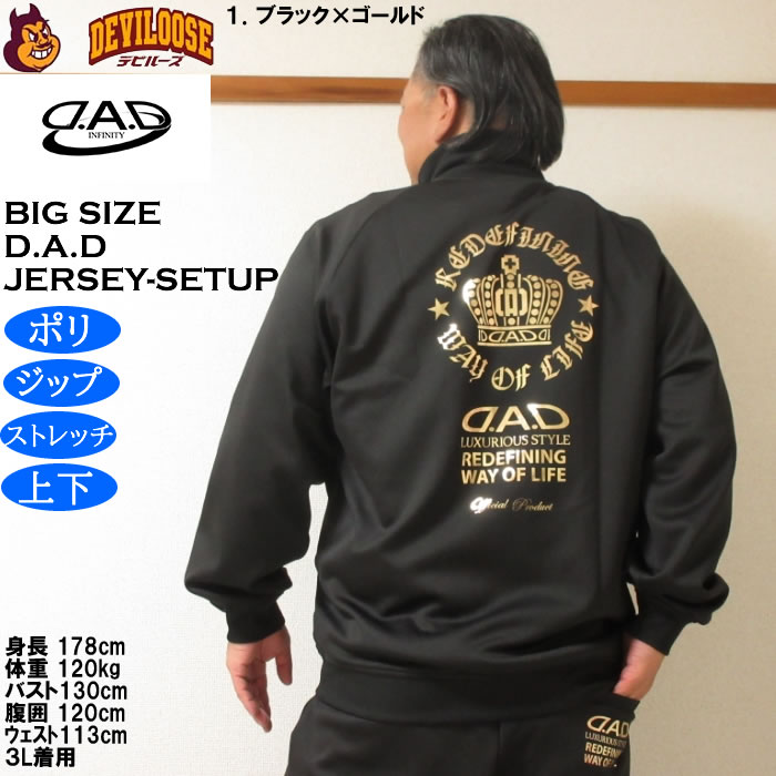 大きいサイズ メンズ D.A.D ジャージ 上下セット（メーカー取寄）ディー・エー・ディー 3L 4L 5L 6L 7L 8L |  | 11