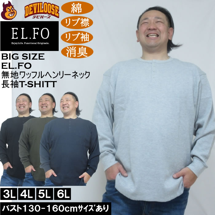 大きいサイズ メンズ EL.FO 無地 ワッフル編み ヘンリーネック 長袖Tシャツ（メーカー取寄）綿 ポリ 3L 4L 5L 6L 消臭 | 