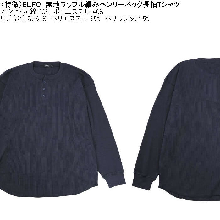 大きいサイズ メンズ EL.FO 無地 ワッフル編み ヘンリーネック 長袖Tシャツ（メーカー取寄）綿 ポリ 3L 4L 5L 6L 消臭 |  | 09