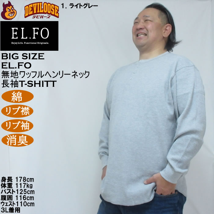 大きいサイズ メンズ EL.FO 無地 ワッフル編み ヘンリーネック 長袖Tシャツ（メーカー取寄）綿 ポリ 3L 4L 5L 6L 消臭 |  | 10