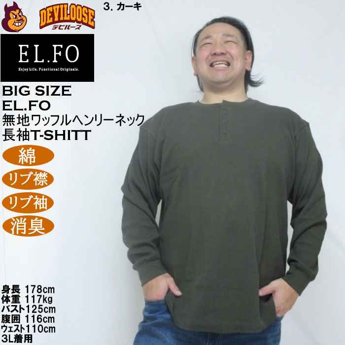 大きいサイズ メンズ EL.FO 無地 ワッフル編み ヘンリーネック 長袖Tシャツ（メーカー取寄）綿 ポリ 3L 4L 5L 6L 消臭 |  | 15