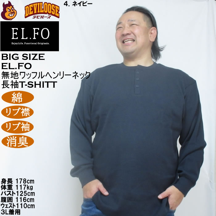 大きいサイズ メンズ EL.FO 無地 ワッフル編み ヘンリーネック 長袖Tシャツ（メーカー取寄）綿 ポリ 3L 4L 5L 6L 消臭 |  | 17